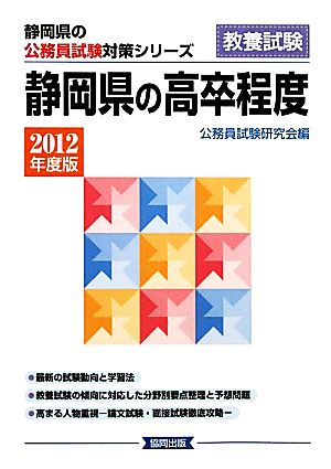 静岡県の高卒程度(2012年度版) 静岡県の公務員試験対策シリーズ