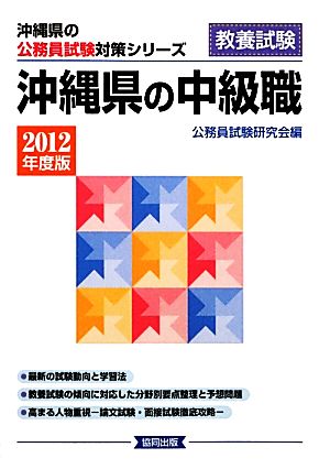 沖縄県の中級職(2012年度版) 沖縄県の公務員試験対策シリーズ