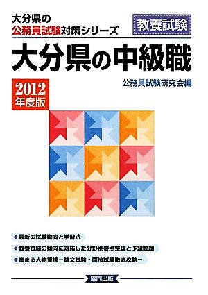 '12 大分県の中級職(2012年度版) 大分県の公務員試験対策シリーズ