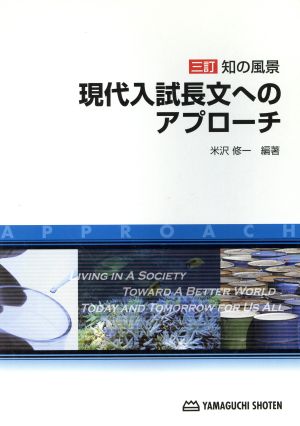 現代入試長文へのアプローチ 3訂