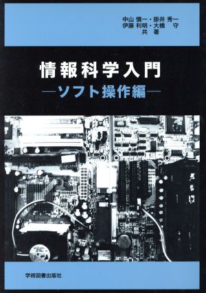 情報科学入門 ソフト操作編