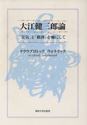 大江健三郎論 「狂気」と「救済」を軸にして