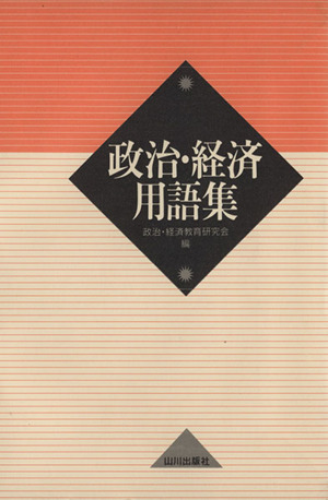 政治・経済用語集