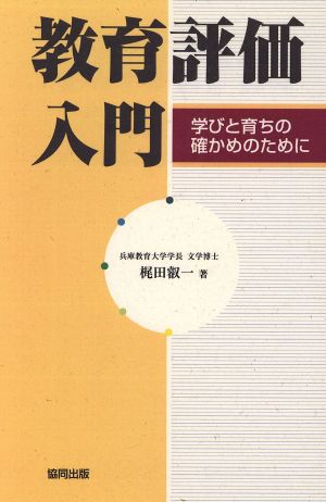 教育評価入門 学びと育ちの確かめのために