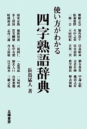 使い方がわかる四字熟語辞典