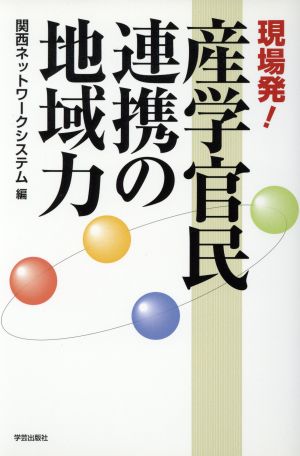 産学官民連携の地域力 現場発！