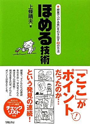 ほめる技術 授業で「やる気」を引き出す40の方法