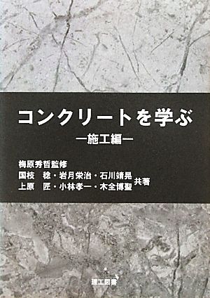 コンクリートを学ぶ 施工編