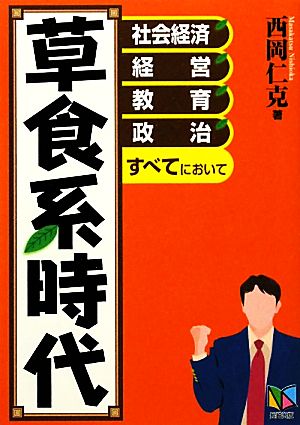 草食系時代 社会・経済、経営、教育、政治すべてにおいて