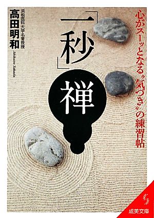 「一秒」禅 心がスーッとなる“気づき