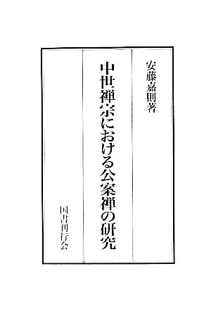 中世禅宗における公案禅の研究