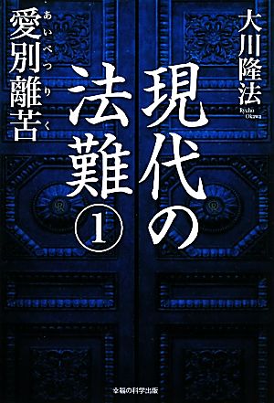 現代の法難(1) 愛別離苦