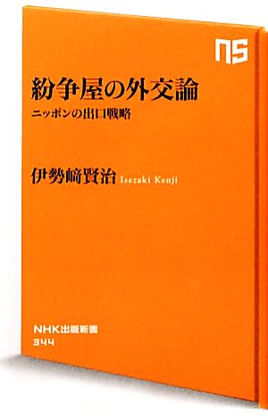 紛争屋の外交論 ニッポンの出口戦略 NHK出版新書