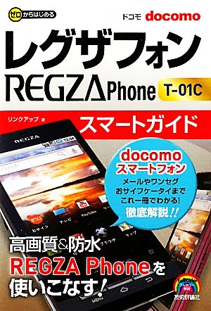 ゼロからはじめるドコモREGZA Phone T-01Cスマートガイド