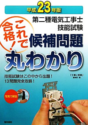 第二種電気工事士技能試験 これで合格！候補問題丸わかり(平成23年版)