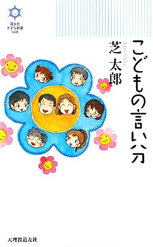 こどもの言い分 きずな新書