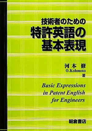 技術者のための特許英語の基本表現
