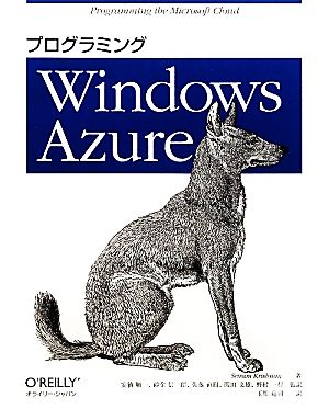 プログラミングWindows Azure