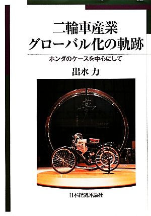 二輪車産業グローバル化の軌跡ホンダのケースを中心にして