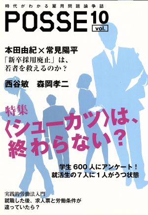 POSSE 時代がわかる雇用問題論争誌(vol.10) 特集 〈シューカツ〉は、終わらない？