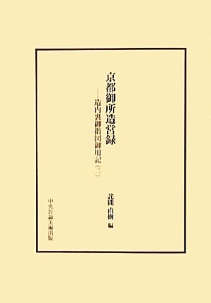 京都御所造営録(2) 造内裏御指図御用記