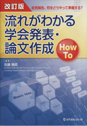 流れがわかる学会発表・論文作成 How To 改訂版 症例報告、何をどうやって準備する？