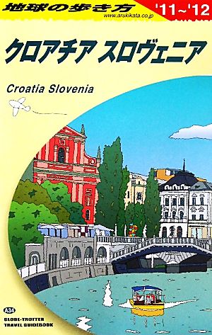 クロアチア/スロヴェニア(2011～2012年版)地球の歩き方A34