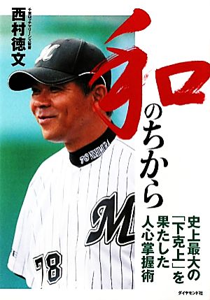 和のちから 史上最大の「下克上」を果たした人心掌握術