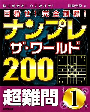 ナンプレ・ザ・ワールド200超難問(1)