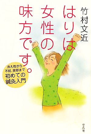 はりは女性の味方です。 冷え性から不妊、美容まで初めての鍼灸入門