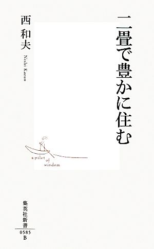 二畳で豊かに住む 集英社新書