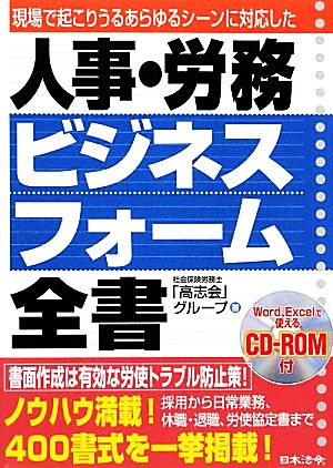 人事・労務ビジネスフォーム全書