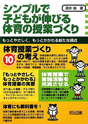 シンプルで子どもが伸びる体育の授業づくり もっとやさしく、もっとかかわる新たな視点