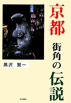 京都 街角の伝説