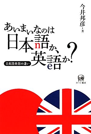 あいまいなのは日本語か、英語か？日英語発想の違い