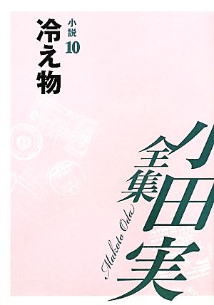 小田実全集 小説(10) 冷え物