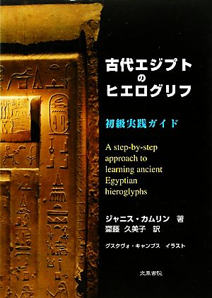 古代エジプトのヒエログリフ初級実践ガイド