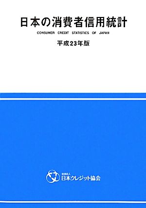 日本の消費者信用統計(平成23年版)