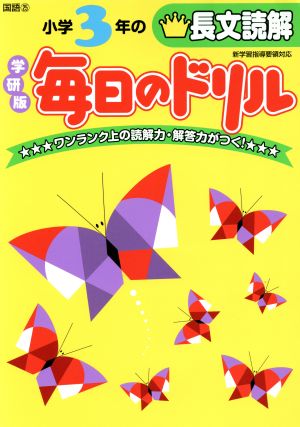 小学3年の長文読解