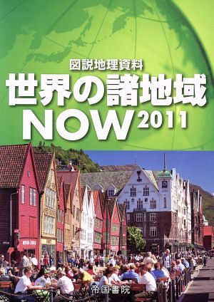 世界の諸地域NOW(2011)