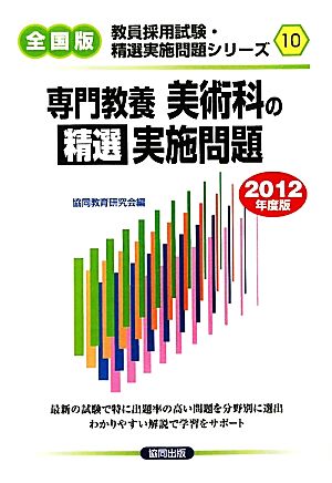 美術科の精選実施問題(2012年度版) 教員採用試験・精選実施問題シリーズ10