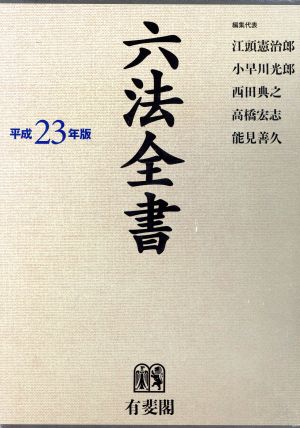 六法全書(平成23年版)