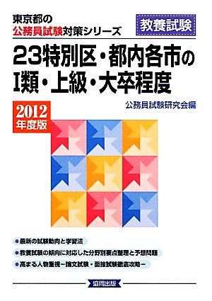 23特別区・都内各市の1類・上級・大卒程度(2012年度版) 東京都の公務員試験対策シリーズ