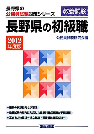 長野県の初級職(2012年度版) 長野県の公務員試験対策シリーズ