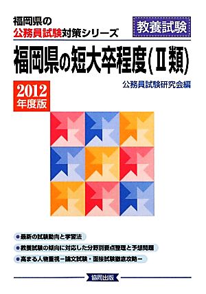 福岡県の短大卒程度(2012年度版) 福岡県の公務員試験対策シリーズ