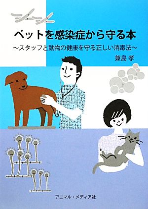 ペットを感染症から守る本 スタッフと動物の健康を守る正しい消毒法