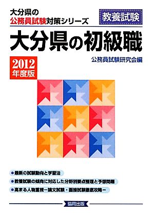 大分県の初級職(2012年度版) 大分県の公務員試験対策シリーズ