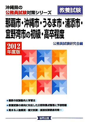 那覇市・沖縄市・うるま市・浦添市・宜野湾市の初級・高卒程度(2012年度版) 沖縄県の公務員試験対策シリーズ