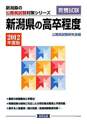 新潟県の高卒程度(2012年度版) 新潟県の公務員試験対策シリーズ