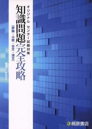 知識問題完全攻略 評論・小説・古文・漢文 オリジナルセンター試験対策